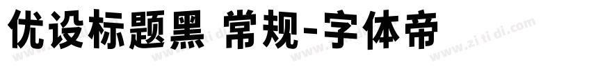 优设标题黑 常规字体转换